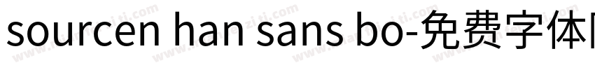 sourcen han sans bo字体转换